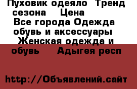 Пуховик-одеяло. Тренд сезона. › Цена ­ 3 900 - Все города Одежда, обувь и аксессуары » Женская одежда и обувь   . Адыгея респ.